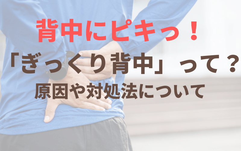 ギックリ背中とは？対処法や症状、原因について | 尾張旭駅すぐの整体なら尾張旭ME整体院